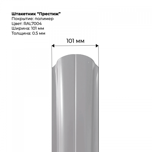 Металлический штакетник односторонний "Престиж-RAL7004"