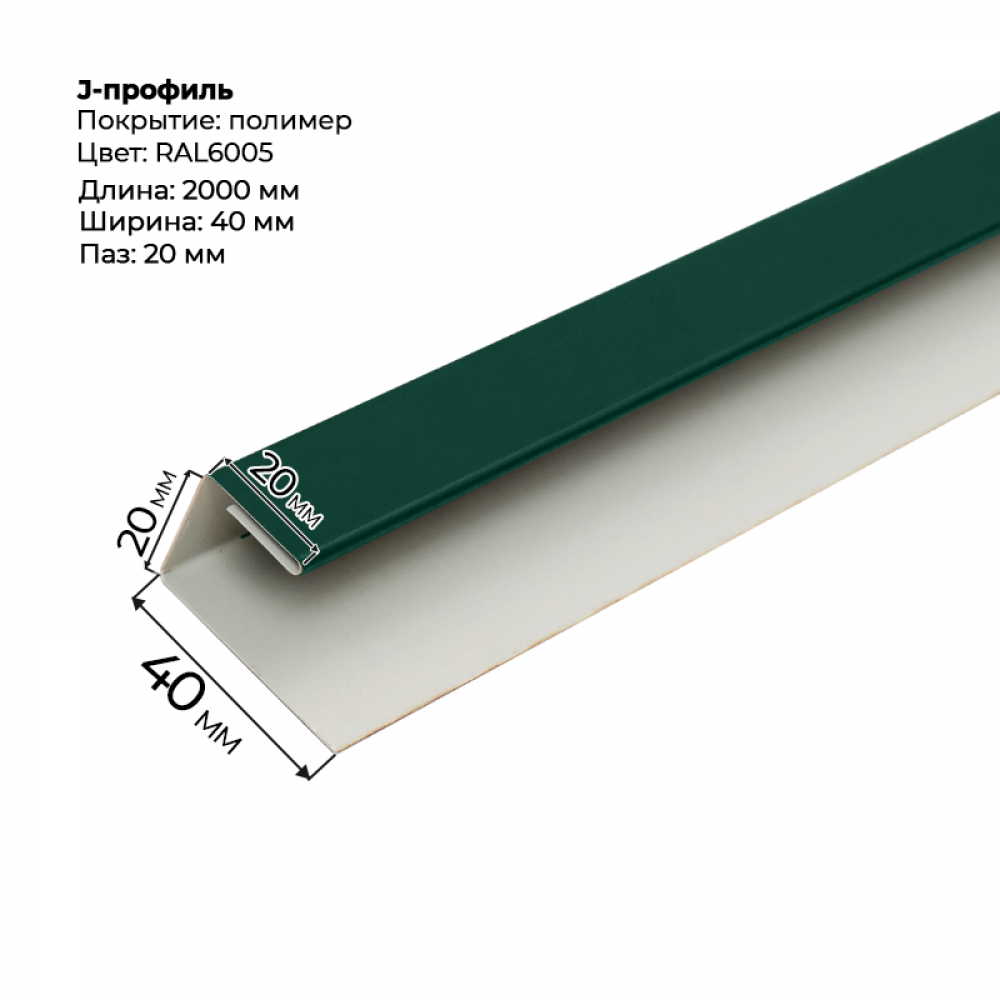 J-профиль для сайдинга 2,0м RAL 6005