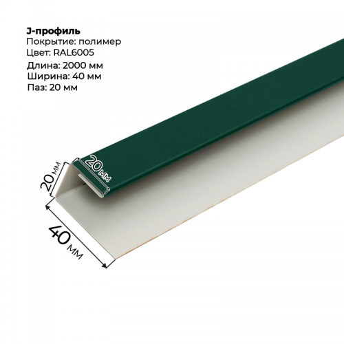 J-профиль для сайдинга 2,0м RAL 6005