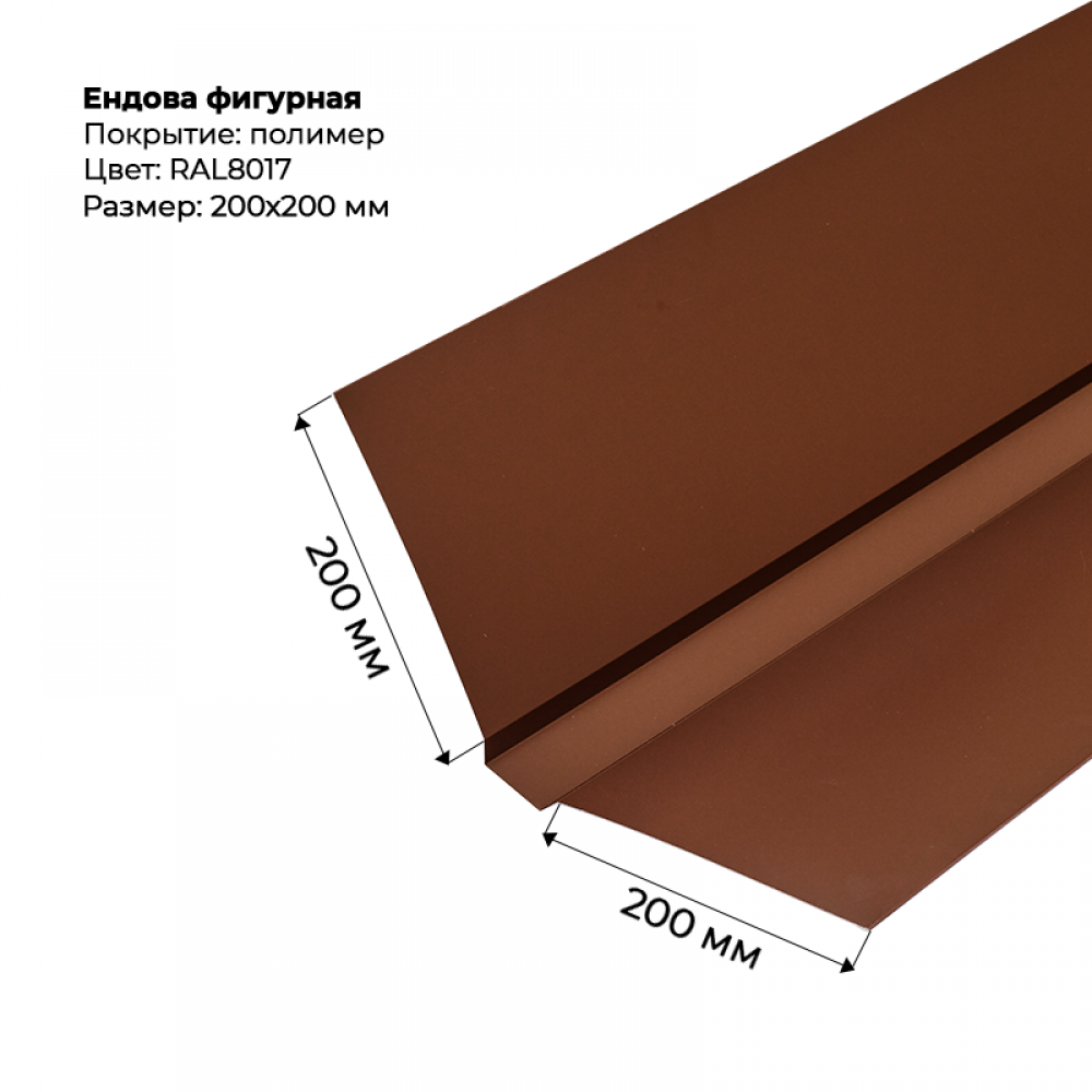 Ендова верхняя фигурная 2м RAL 8017 Ендова верхняя фигурная 2м RAL 8017