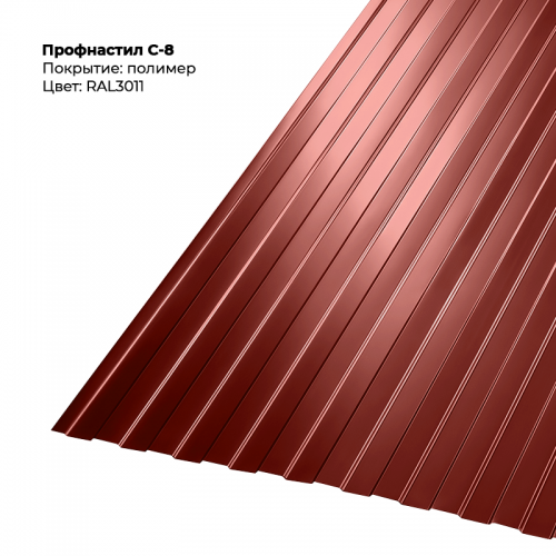 С-8 проф.лист 0,5мм RAL 3011