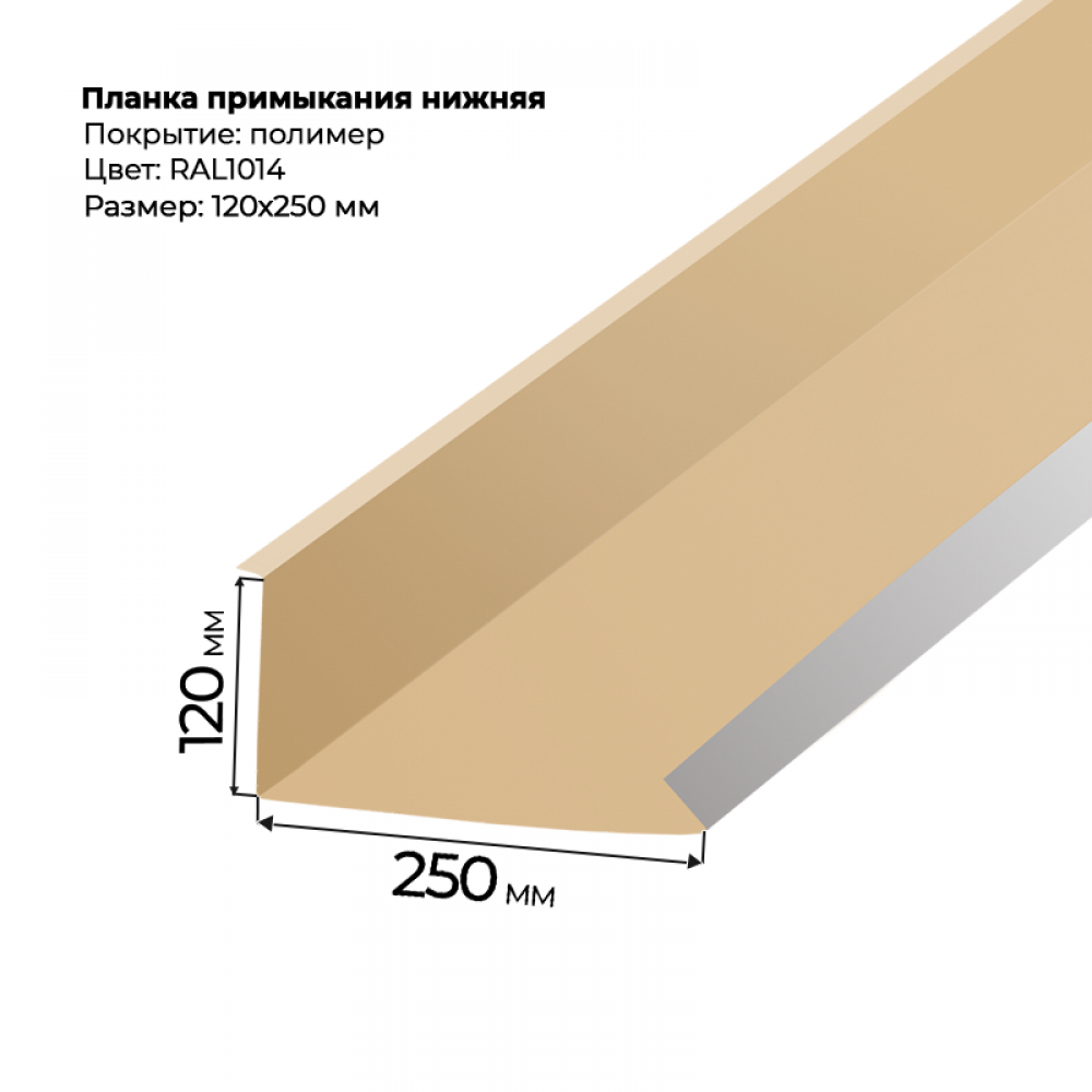 Планка примыкания нижняя 2 м RAL 1014 Планка примыкания нижняя 2 м RAL 1014