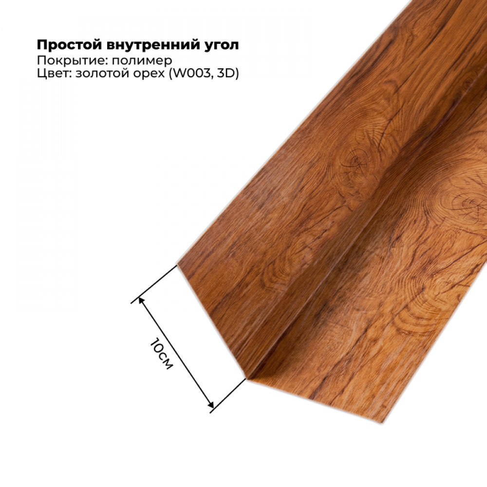 Угол внутренний простой для сайдинга 2,0м SteelArt под дерево 3D RAL W003 (Золотой орех) Угол внутренний простой для сайдинга 2,0м SteelArt под дерево 3D RAL W003 (Золотой орех)