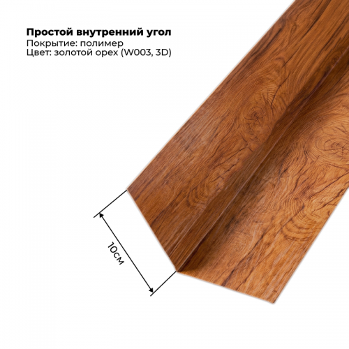Угол внутренний простой для сайдинга 2,0м SteelArt под дерево 3D RAL W003 (Золотой орех)