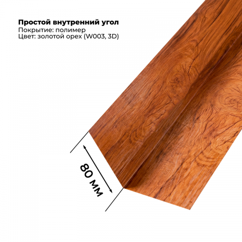 Угол внутренний простой для сайдинга 2,0м SteelArt под дерево 3D RAL W003 (Золотой орех)