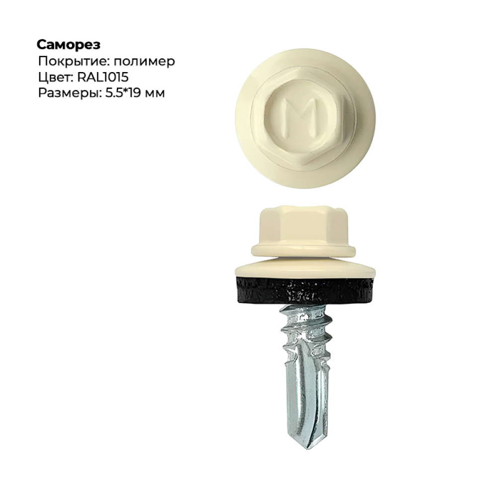 Саморез 5,5*19 мм RAL 1015 Саморез 5,5*19 мм RAL 1015