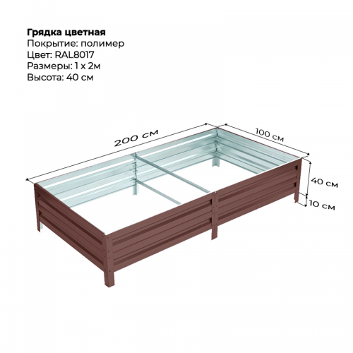 Грядка 1.0*2.0 м цветная (высота 40 см)