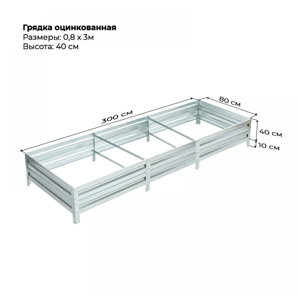 Грядка 0,8* 3,0м оцинкованная (высота 40 см) Грядка 0,8* 3,0м оцинкованная (высота 40 см)
