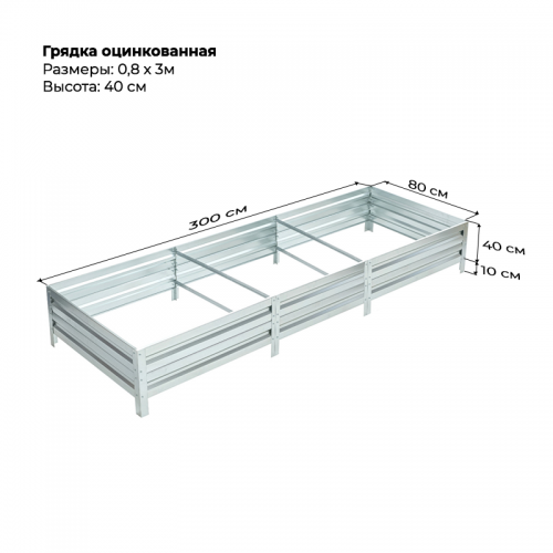 Грядка 0,8* 3,0м оцинкованная (высота 40 см)