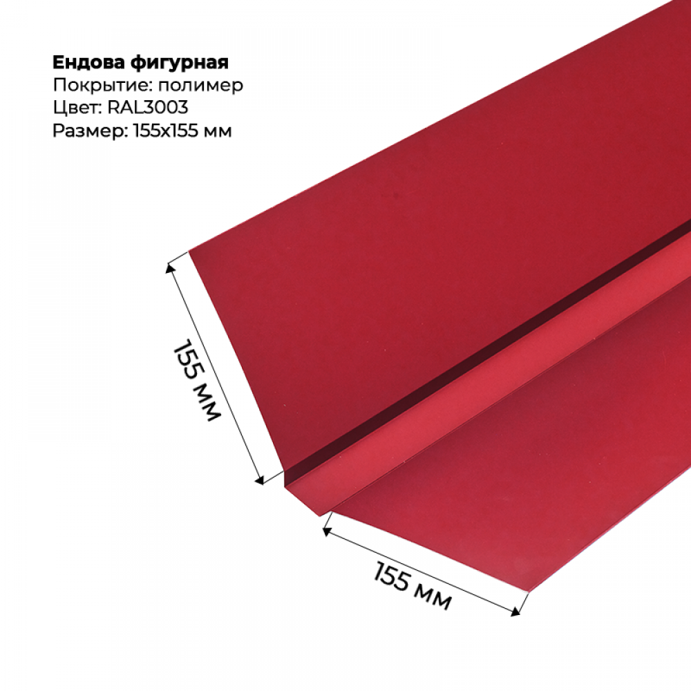 Ендова верхняя фигурная 2м RAL 3003
