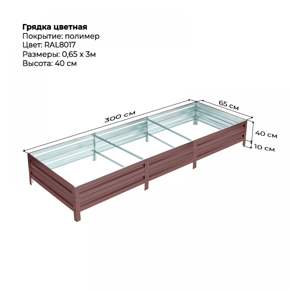 Грядка 0.65*3.0 м цветная (высота 40 см) Грядка 0.65*3.0 м цветная (высота 40 см)