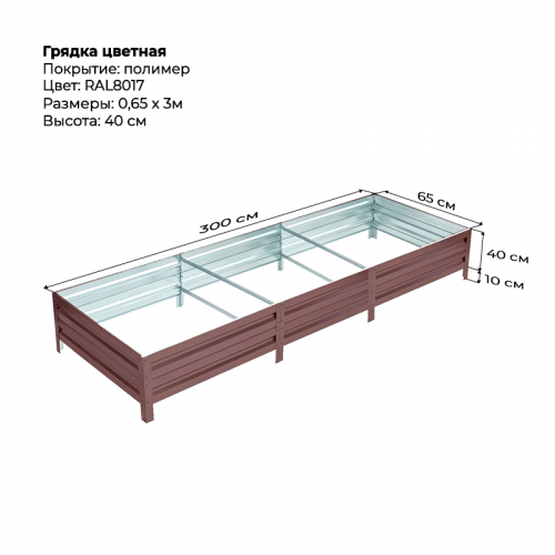 Грядка 0.65*3.0 м  цветная (высота 40 см)