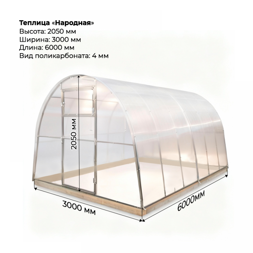 Теплица "Народная" 3*6 шаг 1,0 м, 5 усилений, оцинкованный профиль 25*25, с поликарбонатом 4мм.