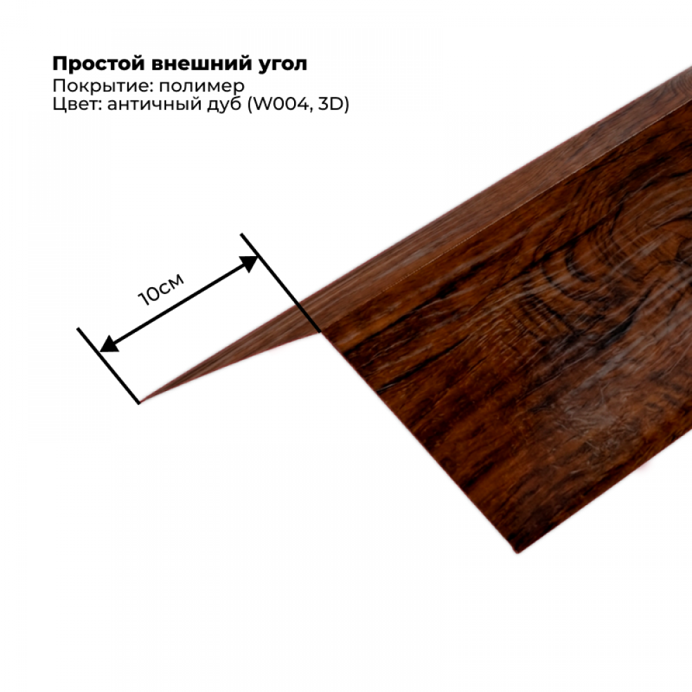 Угол наружный простой для сайдинга 2,0м SteelArt под дерево 3D RAL W004 (Дуб античный) Угол наружный простой для сайдинга 2,0м SteelArt под дерево 3D RAL W004 (Дуб античный)