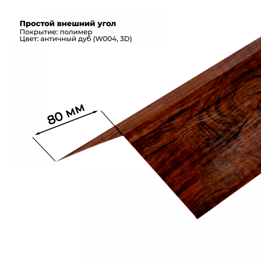 Угол наружный простой для сайдинга 2,0м SteelArt под дерево 3D RAL W004 (Дуб античный) Угол наружный простой для сайдинга 2,0м SteelArt под дерево 3D RAL W004 (Дуб античный)
