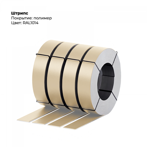 Штрипс 0,5мм с пленкой RAL 1014