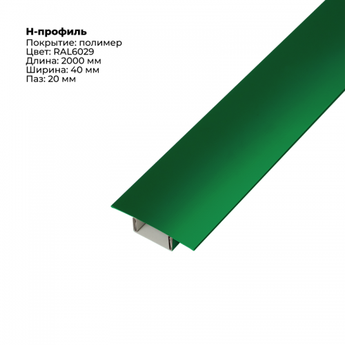 Н-образный соединитель для сайдинга (составной) 2,0м RAL 6029