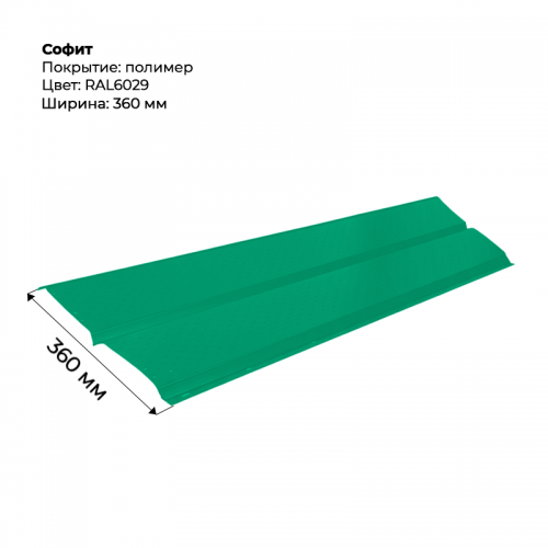 Металлический Софит с перфорацией RAL 6029