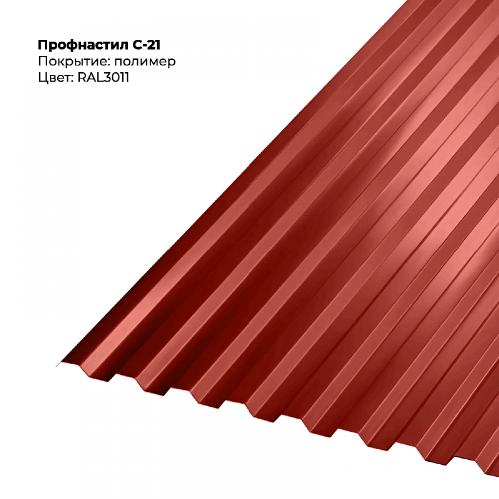С-21 проф.лист 0,5мм RAL 3011 С-21 проф.лист 0,5мм RAL 3011