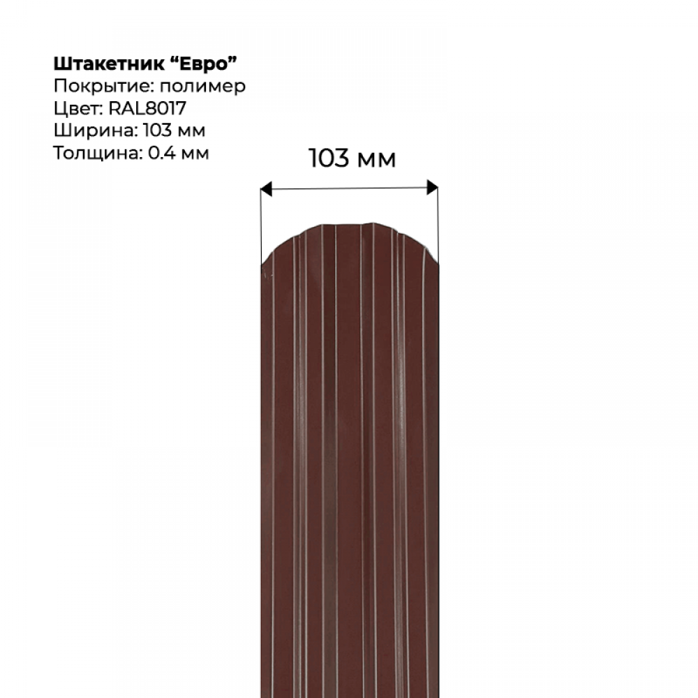 Металлический штакетник односторонний "Евро-RAL8017"
