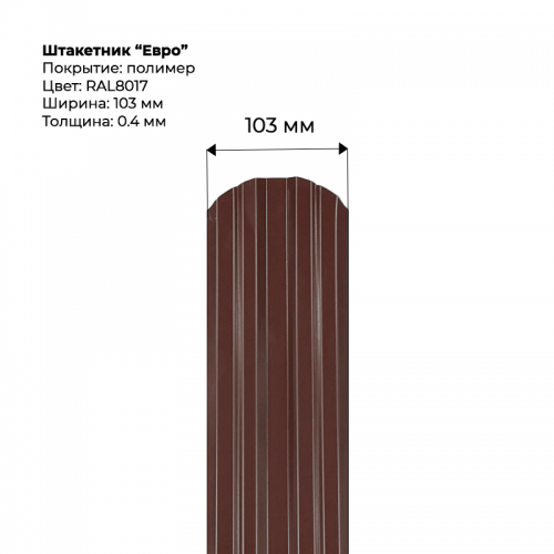 Металлический штакетник односторонний "Евро-RAL8017"
