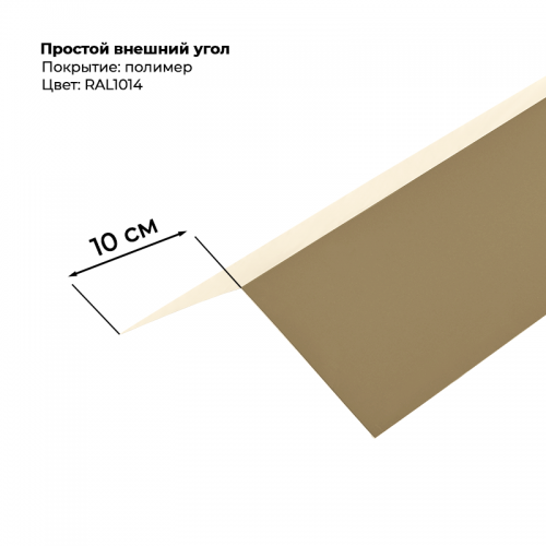 Угол наружный простой для сайдинга 2,0м RAL 1014
