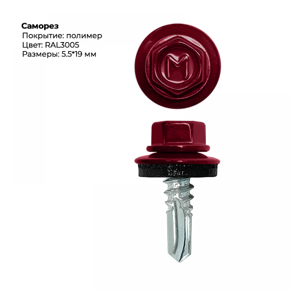 Саморез 5,5*19 мм RAL 3005 Саморез 5,5*19 мм RAL 3005