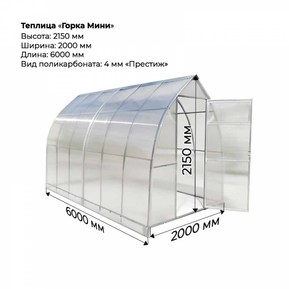 Теплица "Горка мини" 2*6 шаг 1,0м, 6 усилений, оцинкованный профиль 20*20, с поликарбонатом 4мм престиж.