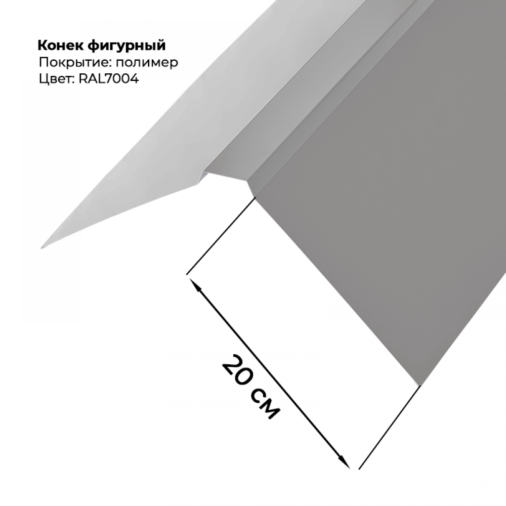 Конек фигурный 2 м RAL 7004 Конек фигурный 2 м RAL 7004
