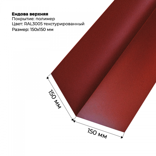 Ендова верхняя 2м текстурированный RAL 3005