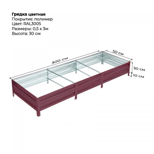 Грядка 0.5*3м цветная (высота 30 см)