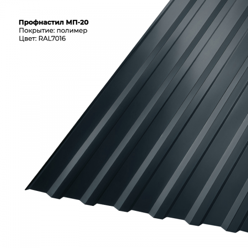 МП-20 проф.лист 0,5мм RAL 7016