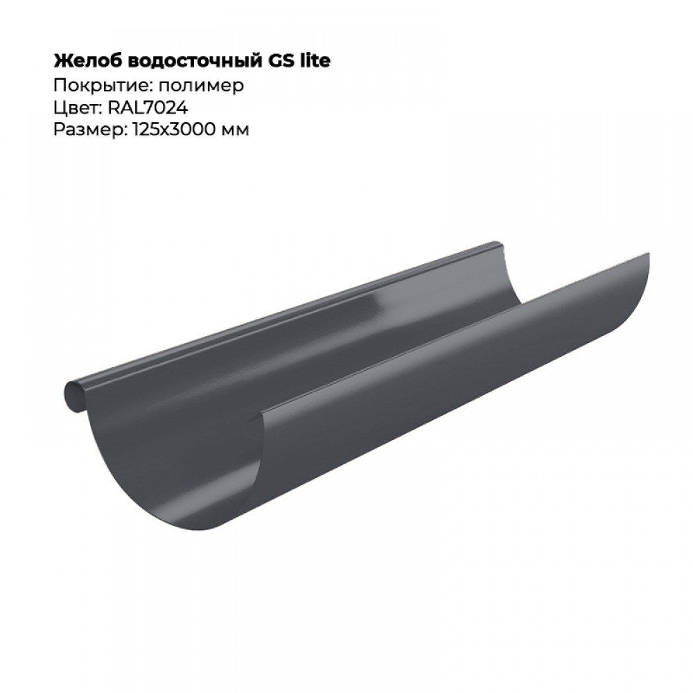Желоб водосточный D125*3000 GS Lite RAL 7024