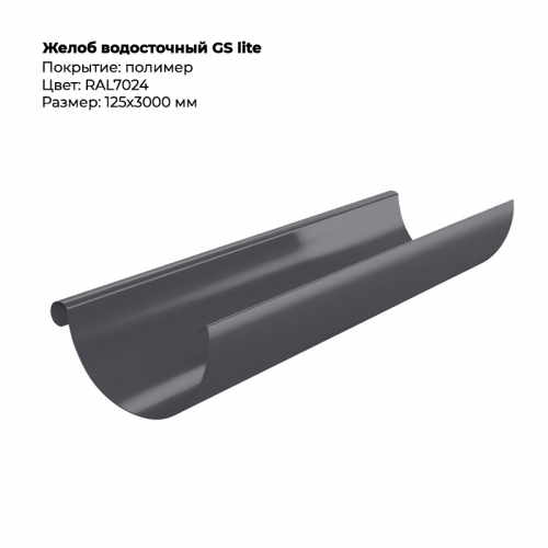 Желоб водосточный D125*3000 GS Lite RAL 7024
