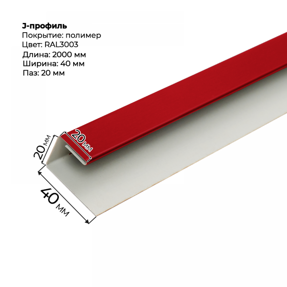J-профиль для сайдинга 2,0м RAL 3003