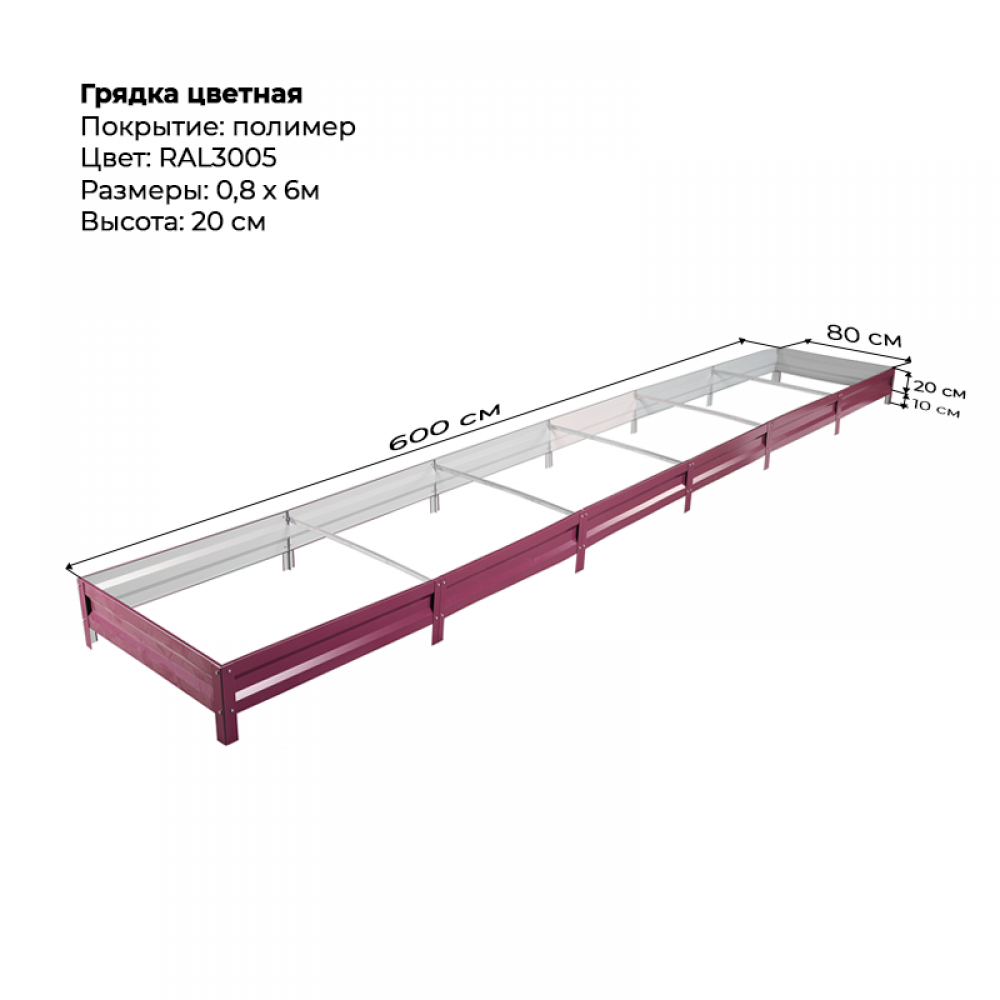 Грядка 0.8*6м цветная (высота 20 см) Грядка 0.8*6м цветная (высота 20 см)