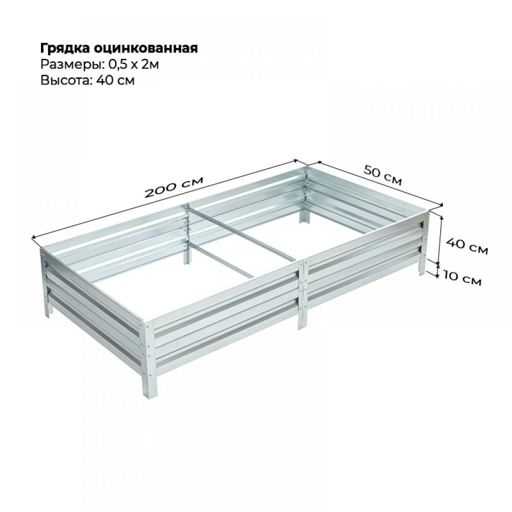 Грядка 0.5*2м оцинкованная (высота 40 см) Грядка 0.5*2м оцинкованная (высота 40 см)