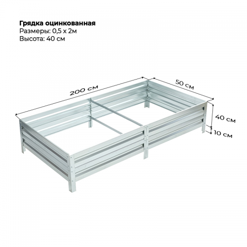Грядка 0.5*2м оцинкованная  (высота 40 см)