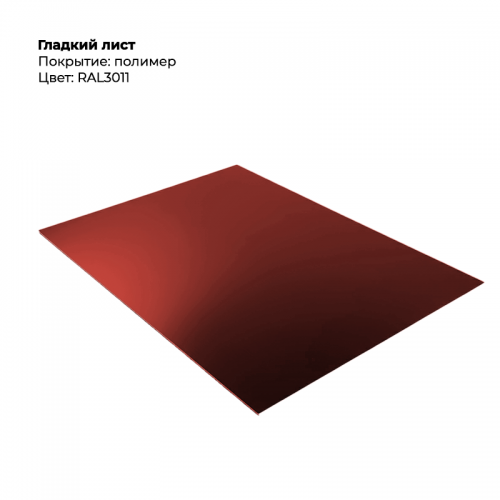 Гладкий лист 0,5мм RAL 3011