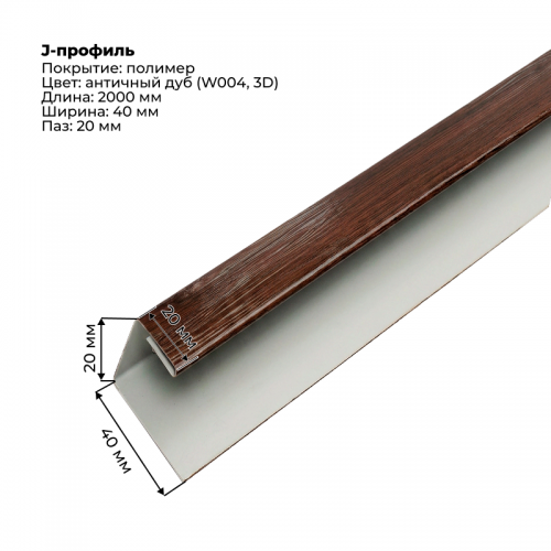 J-профиль для сайдинга 2,0м SteelArt под дерево 3D RAL W004 (Дуб античный)