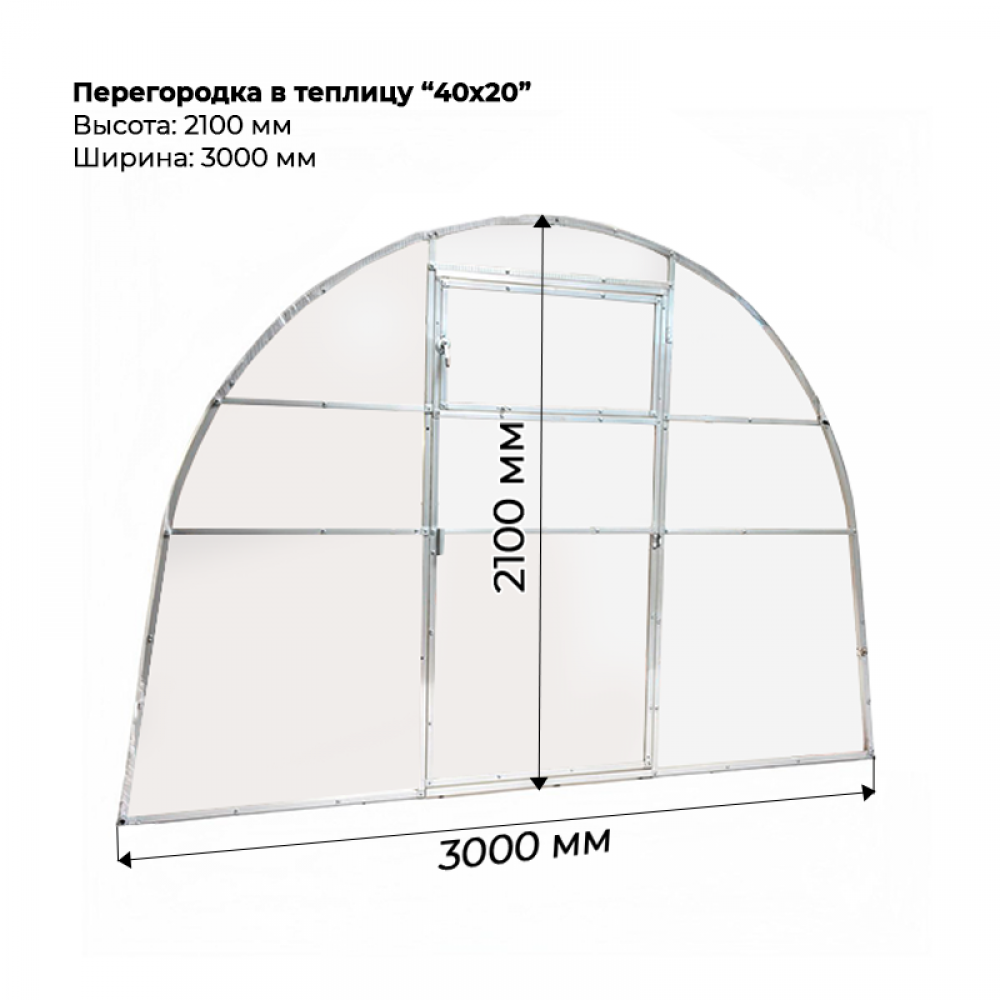 Перегородка для теплицы 40*20