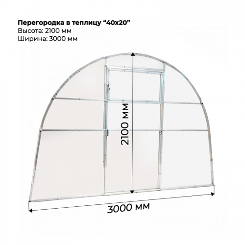 Перегородка для теплицы 40*20