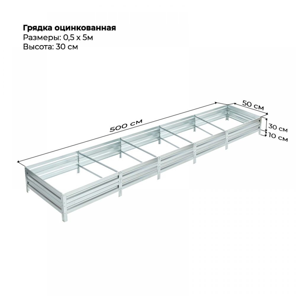 Грядка 0.5*5м оцинкованная  (высота 30 см)