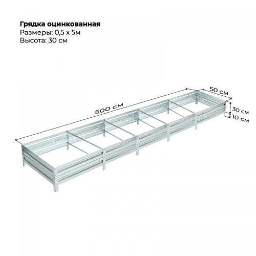 Грядка 0.5*5м оцинкованная  (высота 30 см)