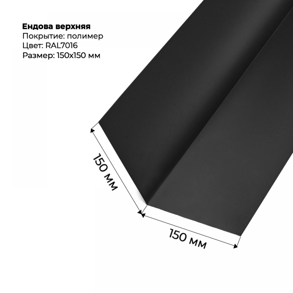 Ендова верхняя 2м RAL 7016 Ендова верхняя 2м RAL 7016