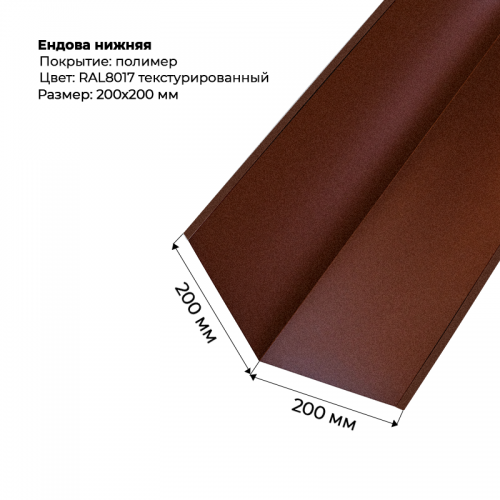 Ендова нижняя 2м текстурированный RAL 8017 Ендова нижняя 2м текстурированный RAL 8017