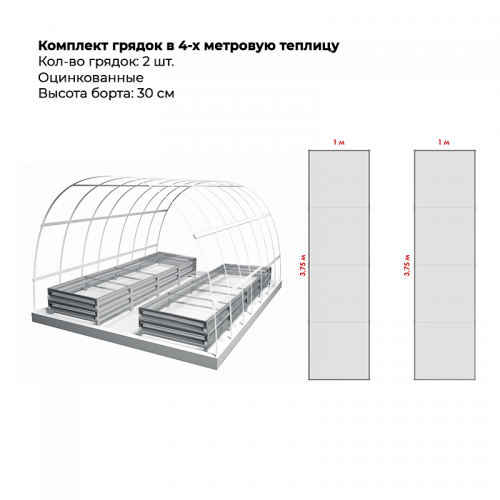 Комплект в теплицу из двух грядок (высота 30 см) Комплект в теплицу из двух грядок (высота 30 см)
