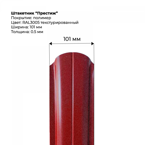 Металлический штакетник текстурированный, "Престиж-RAL3005"