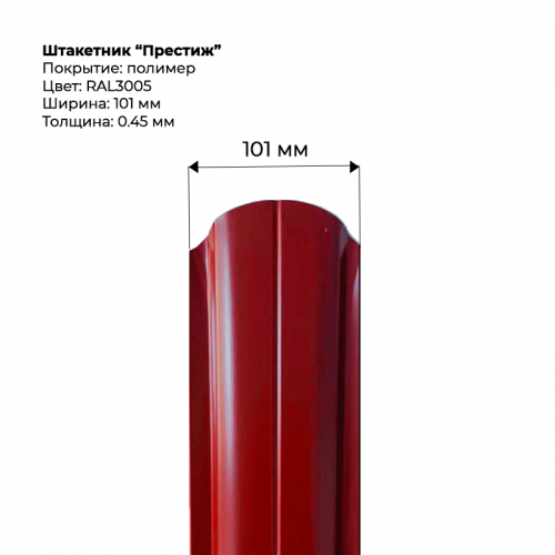 Металлический штакетник односторонний "Престиж-RAL3005"