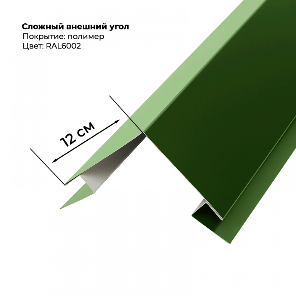 Угол наружный для сайдинга 2,0м RAL 6002 Угол наружный для сайдинга 2,0м RAL 6002